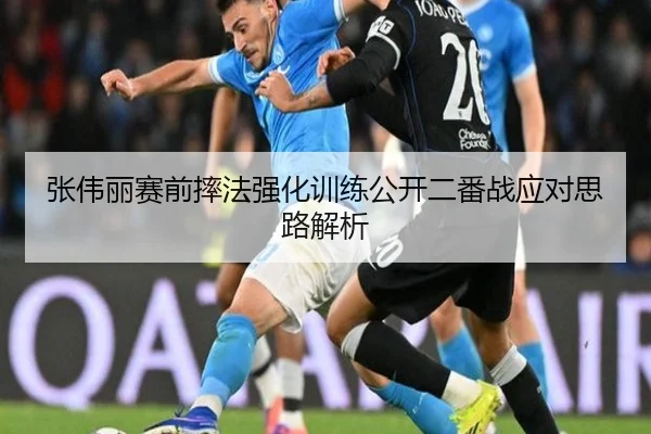 张伟丽赛前摔法强化训练公开二番战应对思路解析